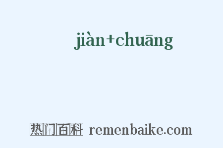 磵牕是什么意思的图片